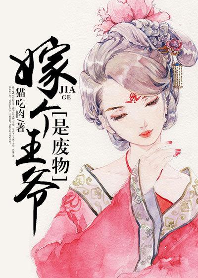 嫁给废柴王爷