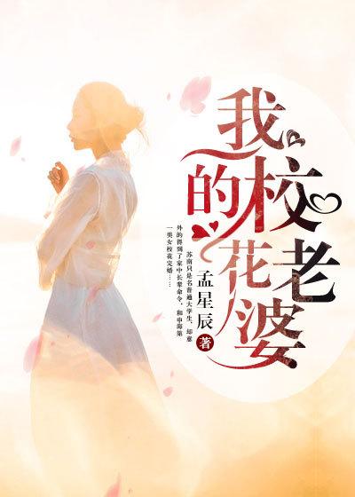 我的校花老婆笔趣阁