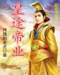 皇途攻略