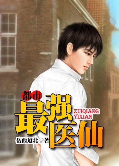 都市最强医仙汤镇秋