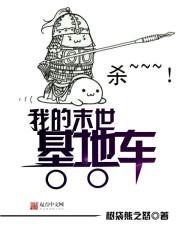 我的末世基地车 听书