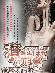 重生之潜规矩之皇