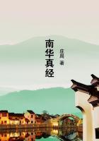 南华真经注