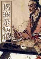 伤寒杂病论是什么时期的