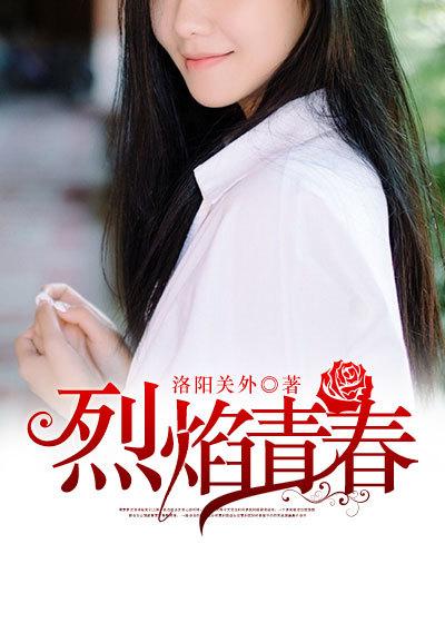 电视剧尖峰之烈焰青春