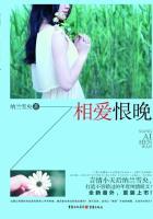 相爱恨晚全部演员表名单