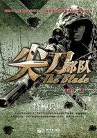 尖刀部队特种兵王威