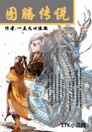 图腾传说加速单职业官网