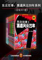 东北往事之黑道风云20年血腥