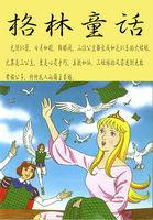 格林童话青娃王子读后感受
