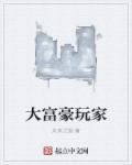 大富豪玩家安卓版