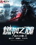 燃钢之魂乔修亚什么能力