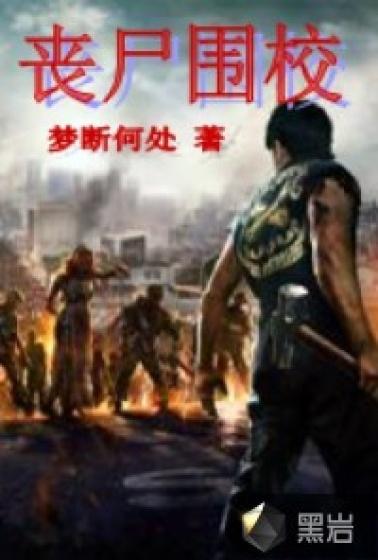 丧尸围城全集