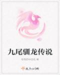 九尾的来历和传说