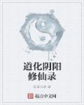 万道修仙录