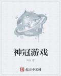 神冠是什么