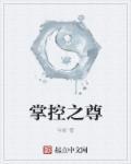 掌控为侞全本免费阅读目录