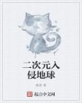 二次元地球图片