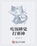 吃饭睡觉打魔兽