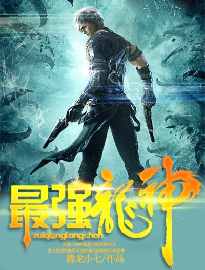 最强龙神号是哪个