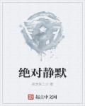 绝对静默韩剧完整版在线观看
