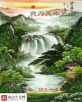 我做风水先生那些年 陈瀚森