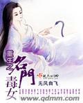 重生名门毒女在线阅读