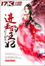 进击的王妃代高政