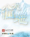 八大仙人哪几位