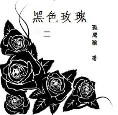黑色玫瑰是不是最坑的区