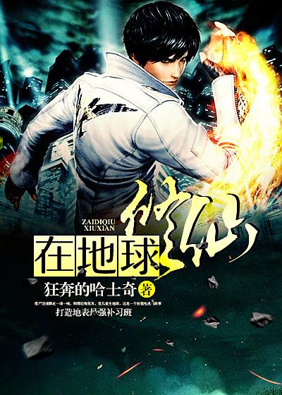 在地球修仙txt免费