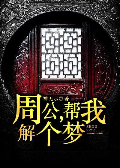 你周公解梦大全查询