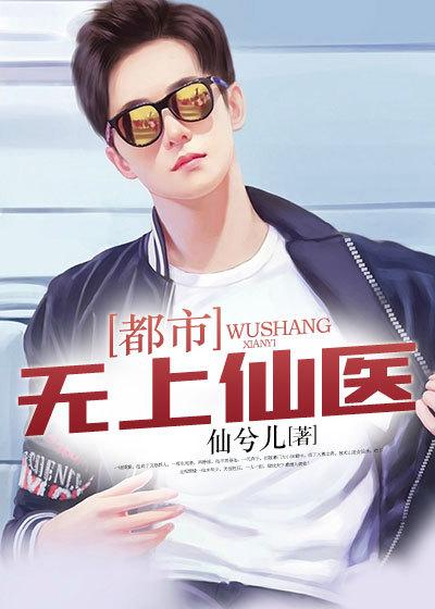都市无上医仙笔趣阁