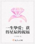一生挚爱解释