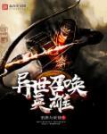 异世召唤英雄李青