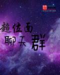 无限位面聊天群