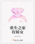 重生之家有娇女txt