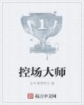 控场大师英雄联盟