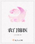 农门锦色