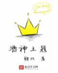酒神镶钻