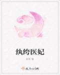 世子强势宠