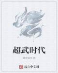 超武未来顶点