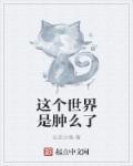 这个世界是啥