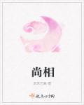 尚相关的成语