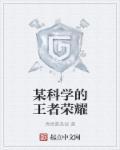 王者荣耀科学大爆炸什么时候出的