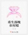 重生落魄农村媳讲的是什么