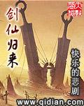 剑仙归来赵无极免费阅读全文