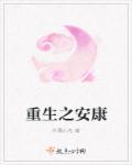 重生之安暖 我害怕呀