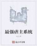 最虐主大反派