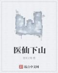 医仙下山闯都市免费观看高清